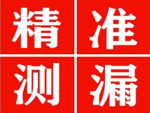 屏山尚嘉漏水精准查找